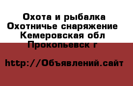 Охота и рыбалка Охотничье снаряжение. Кемеровская обл.,Прокопьевск г.